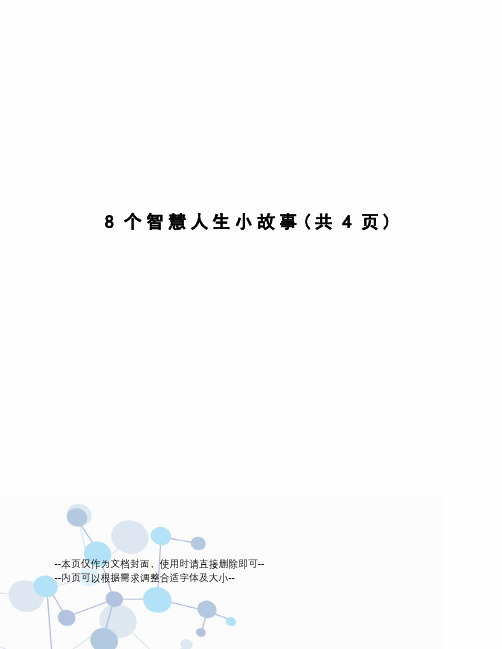 8个智慧人生小故事