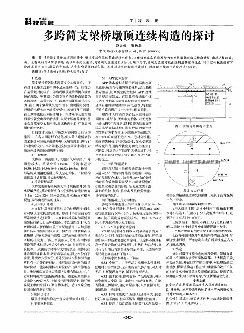 多跨简支梁桥墩顶连续构造的探讨