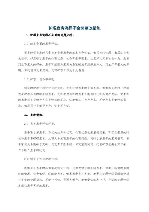 护理查房流程不全面整改措施