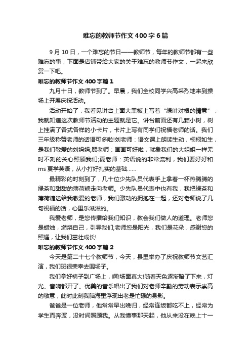 难忘的教师节作文400字6篇