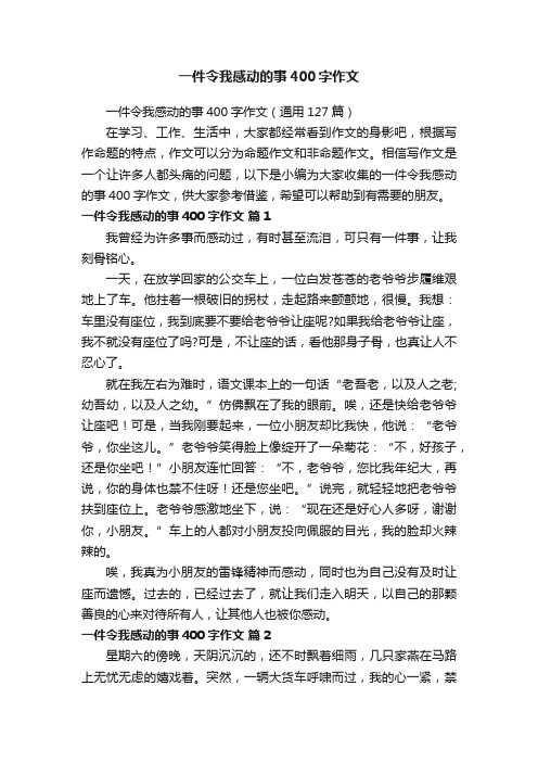 一件令我感动的事400字作文（通用127篇）