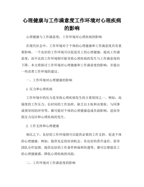 心理健康与工作满意度工作环境对心理疾病的影响