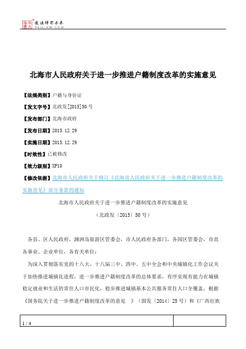 北海市人民政府关于进一步推进户籍制度改革的实施意见