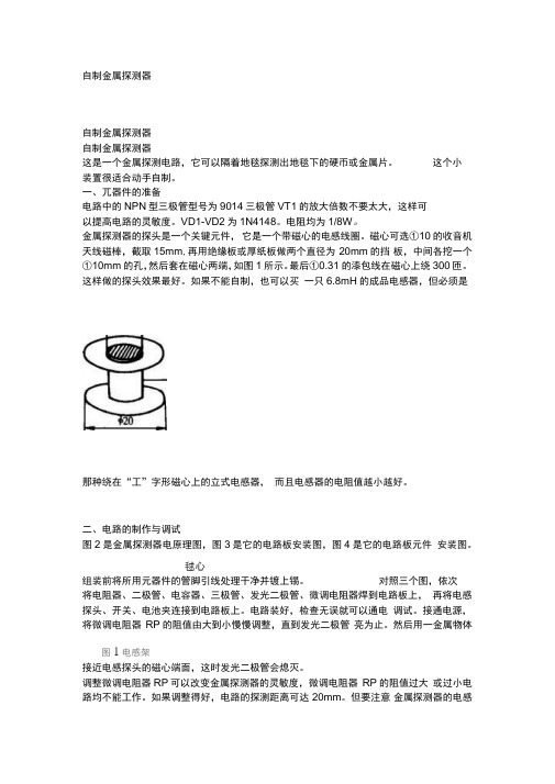 自制简易金属探测器