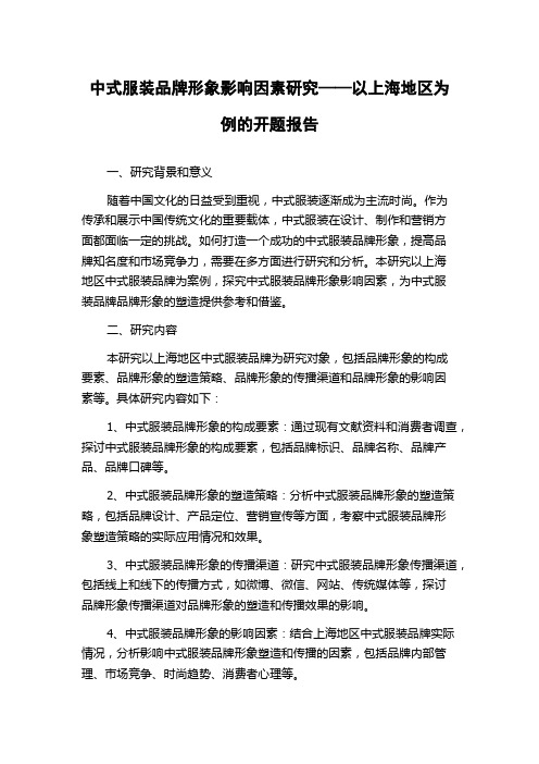 中式服装品牌形象影响因素研究——以上海地区为例的开题报告