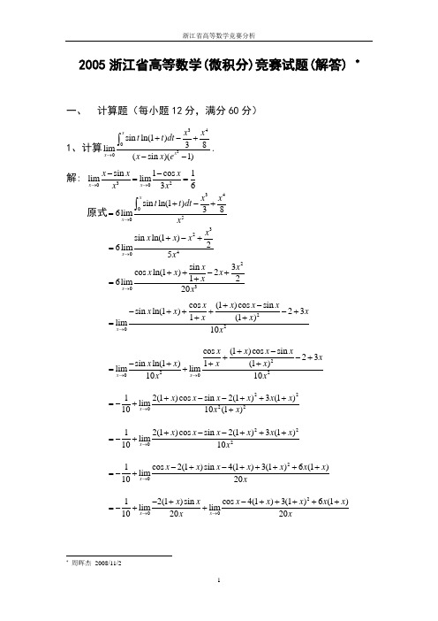 浙江省2005高等数学(微积分)竞赛试题(解答)