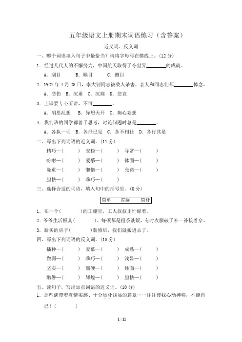 五年级语文上册期末词语练习(含答案)