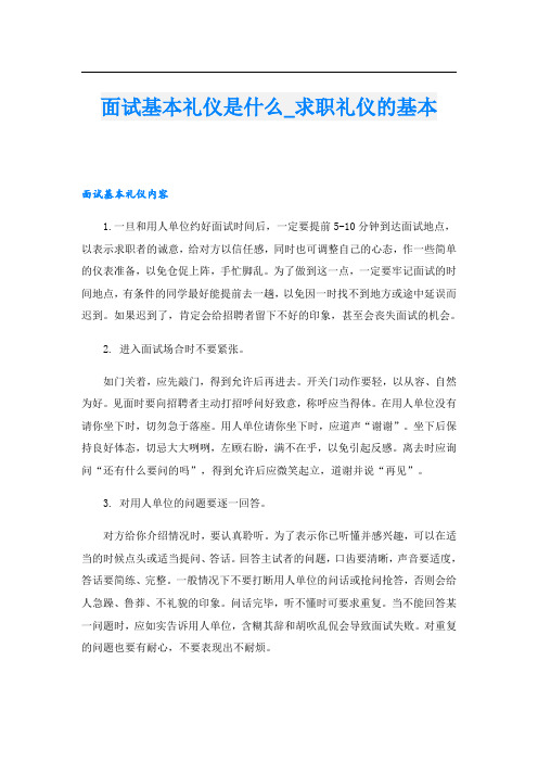 面试基本礼仪是什么_求职礼仪的基本