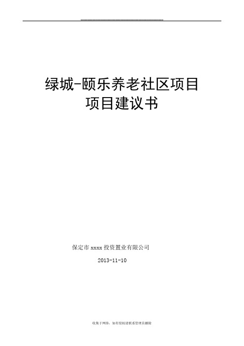 最新颐乐养老院项目建议书