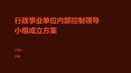 行政事业单位内部控制领导小组成立方案