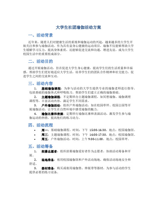 大学生社团瑜伽活动方案