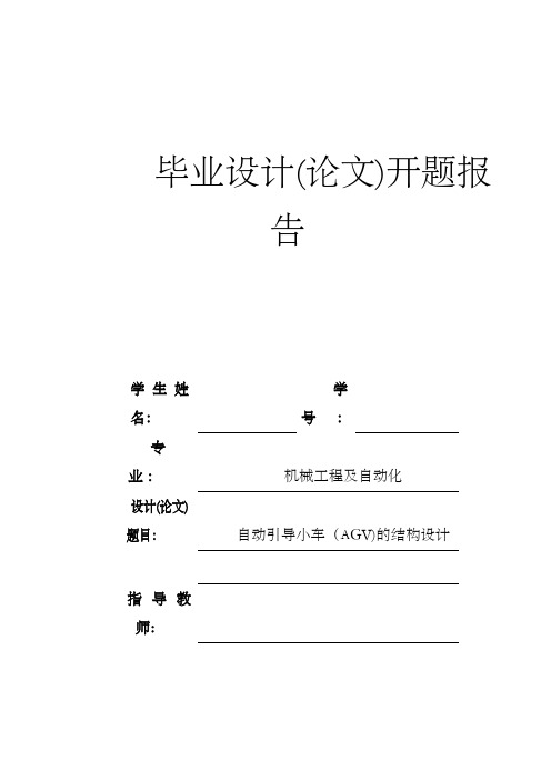 自动引导小车AGV的结构设计开题报告