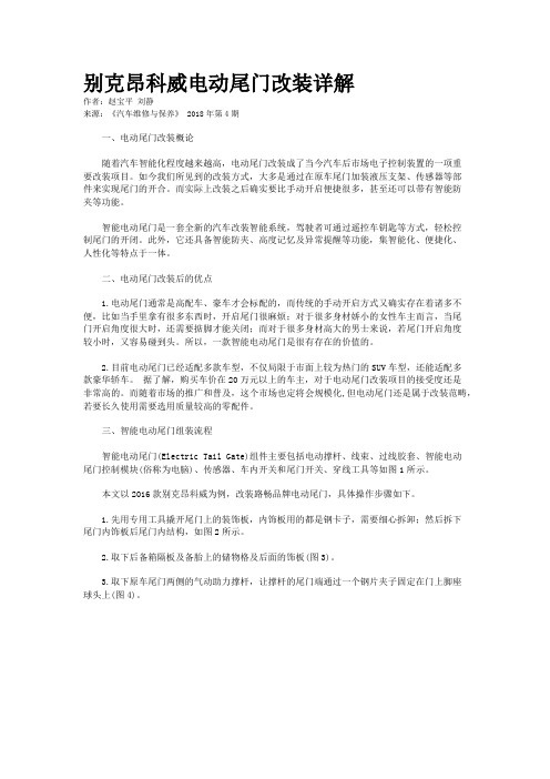 别克昂科威电动尾门改装详解