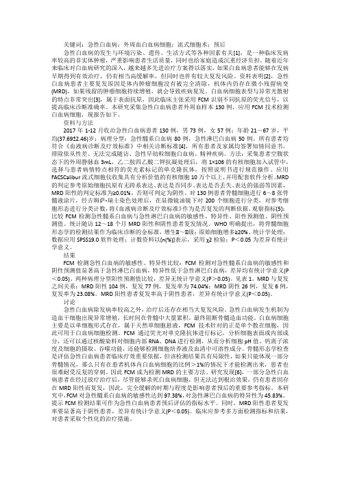 急性白血病细胞流式细胞术检测情况分析