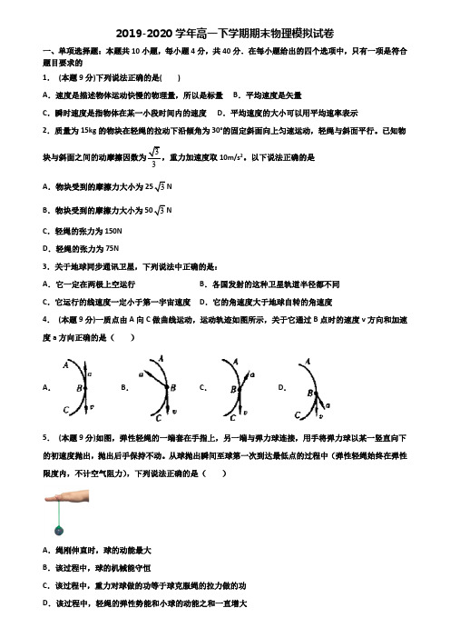 安徽省六安市重点中学2019-2020学年高一下学期期末2份物理质量检测试题