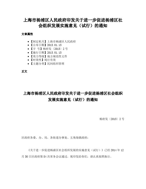 上海市杨浦区人民政府印发关于进一步促进杨浦区社会组织发展实施意见（试行）的通知