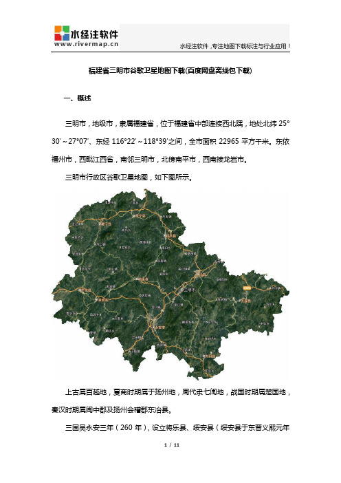 福建省三明市谷歌卫星地图下载