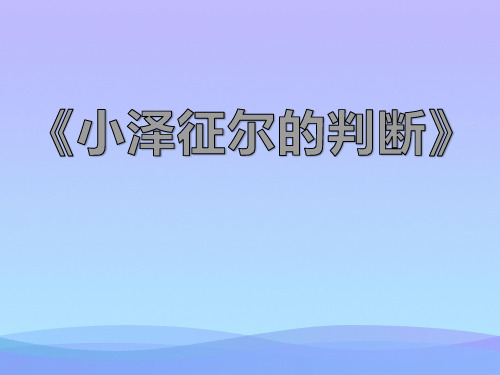 2015语文S版语文四上《小泽征尔的判断》ppt课件4课件PPT