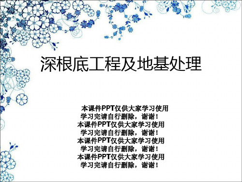 深基础工程及地基处理