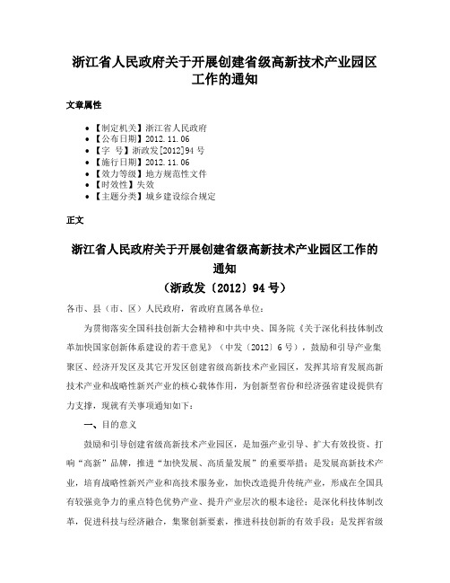 浙江省人民政府关于开展创建省级高新技术产业园区工作的通知