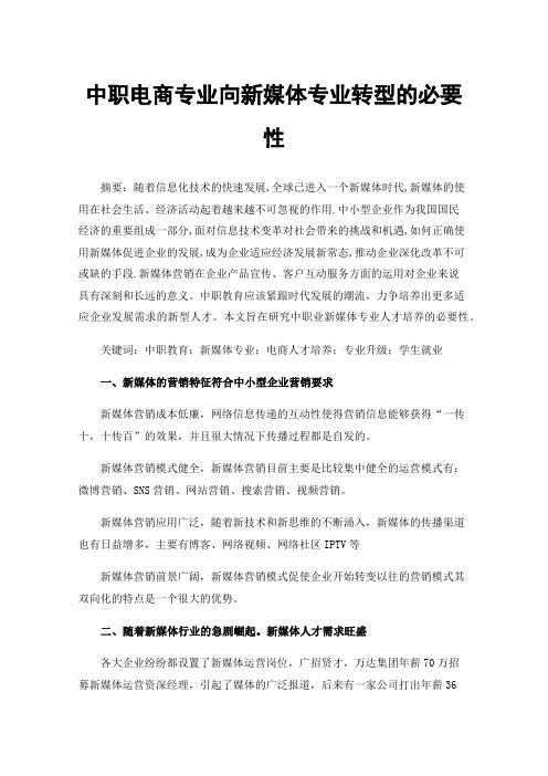 中职电商专业向新媒体专业转型的必要性