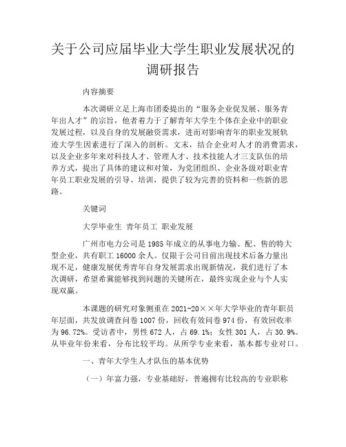 关于公司应届毕业大学生职业发展状况的调研报告