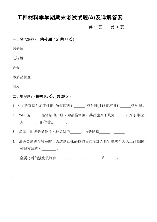 工程材料学学期期末考试题(A)及详解答案