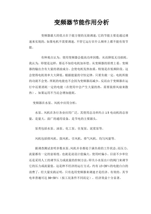 变频器节能作用分析