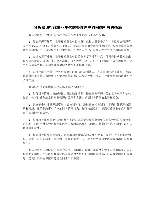 分析我国行政事业单位财务管理中的问题和解决措施