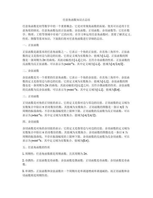 任意角函数知识点总结