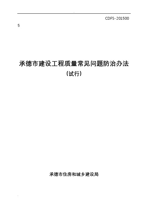 承德市建设工程质量常见问题防治办法(试行)