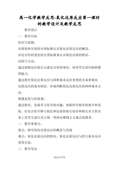 高一化学教学反思氧化还原反应第一课时的教学设计及教学反思