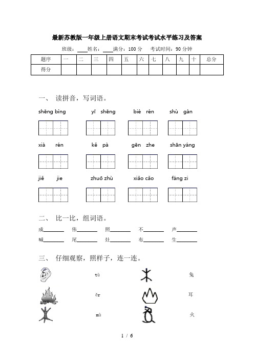 最新苏教版一年级上册语文期末考试考试水平练习及答案