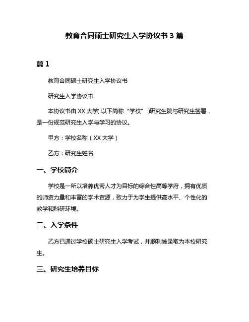 教育合同硕士研究生入学协议书3篇