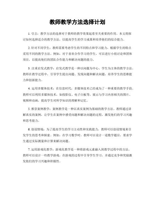 教师教学方法选择计划