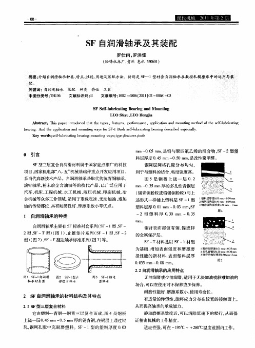 SF自润滑轴承及其装配