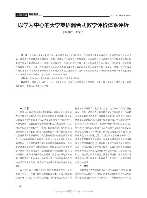 以学为中心的大学英语混合式教学评价体系评析