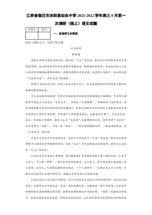 江苏省宿迁市沐阳县如东中学2021-2022学年高三8月第一次调研(线上)语文试题