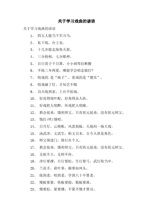 关于学习戏曲的谚语