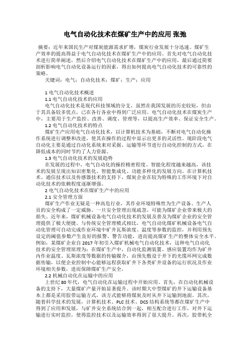 电气自动化技术在煤矿生产中的应用 张弛