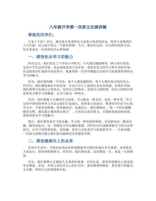 八年级开学第一次班主任演讲稿