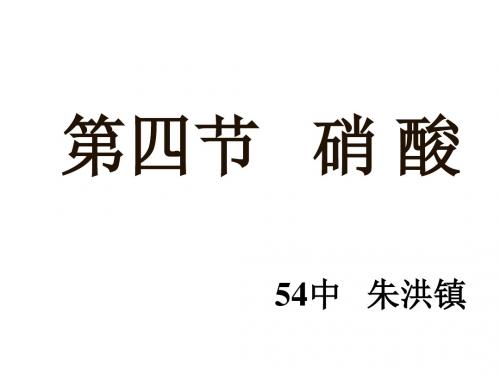 高二化学上学期硝酸2(教学课件2019)