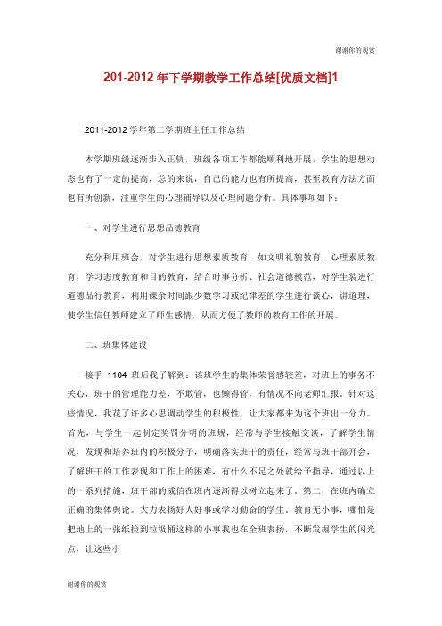 20112012年下学期教学工作总结.doc