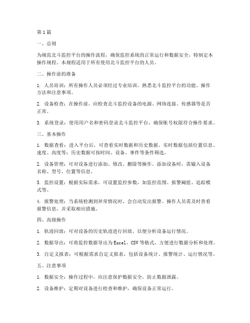 北斗监控平台操作规程(3篇)