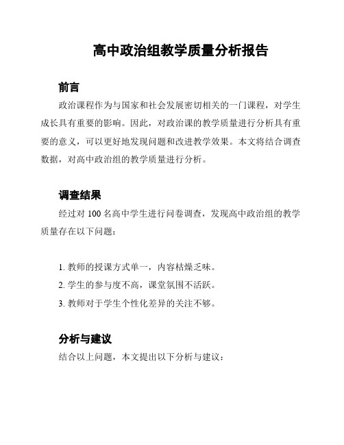 高中政治组教学质量分析报告