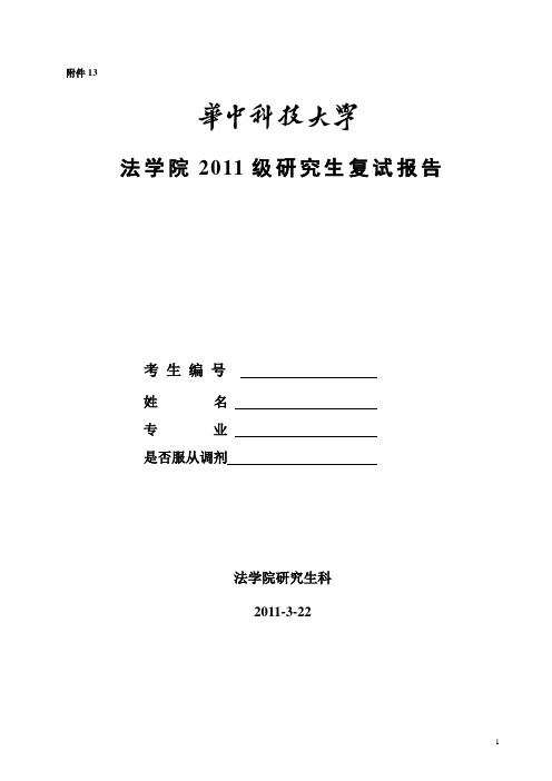 华中科技大学法学院2011级研究生复试报告