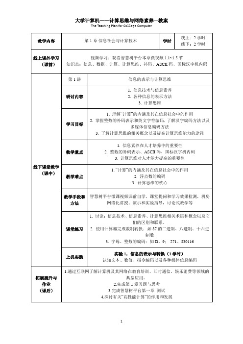 大学计算机——计算思维与网络素养  教案