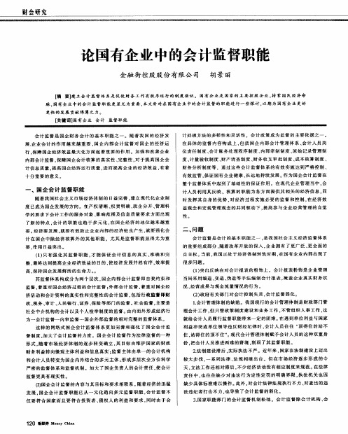 论国有企业中的会计监督职能