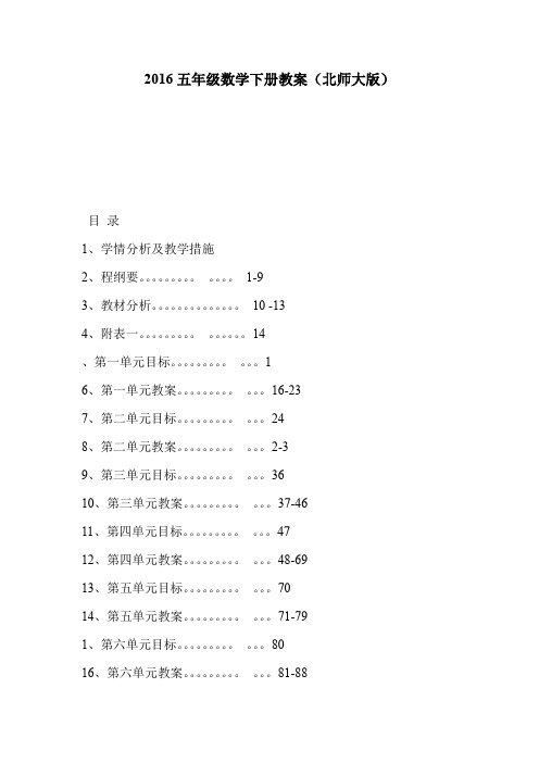 2016五年级数学下册教案(北师大版)