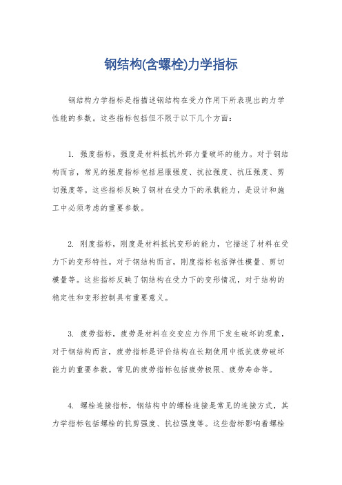 钢结构(含螺栓)力学指标